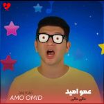 دانلود آهنگ دالی دالی از عمو امید